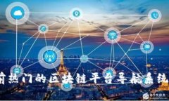 全面解析：当前热门的区块链平台导航系统及其